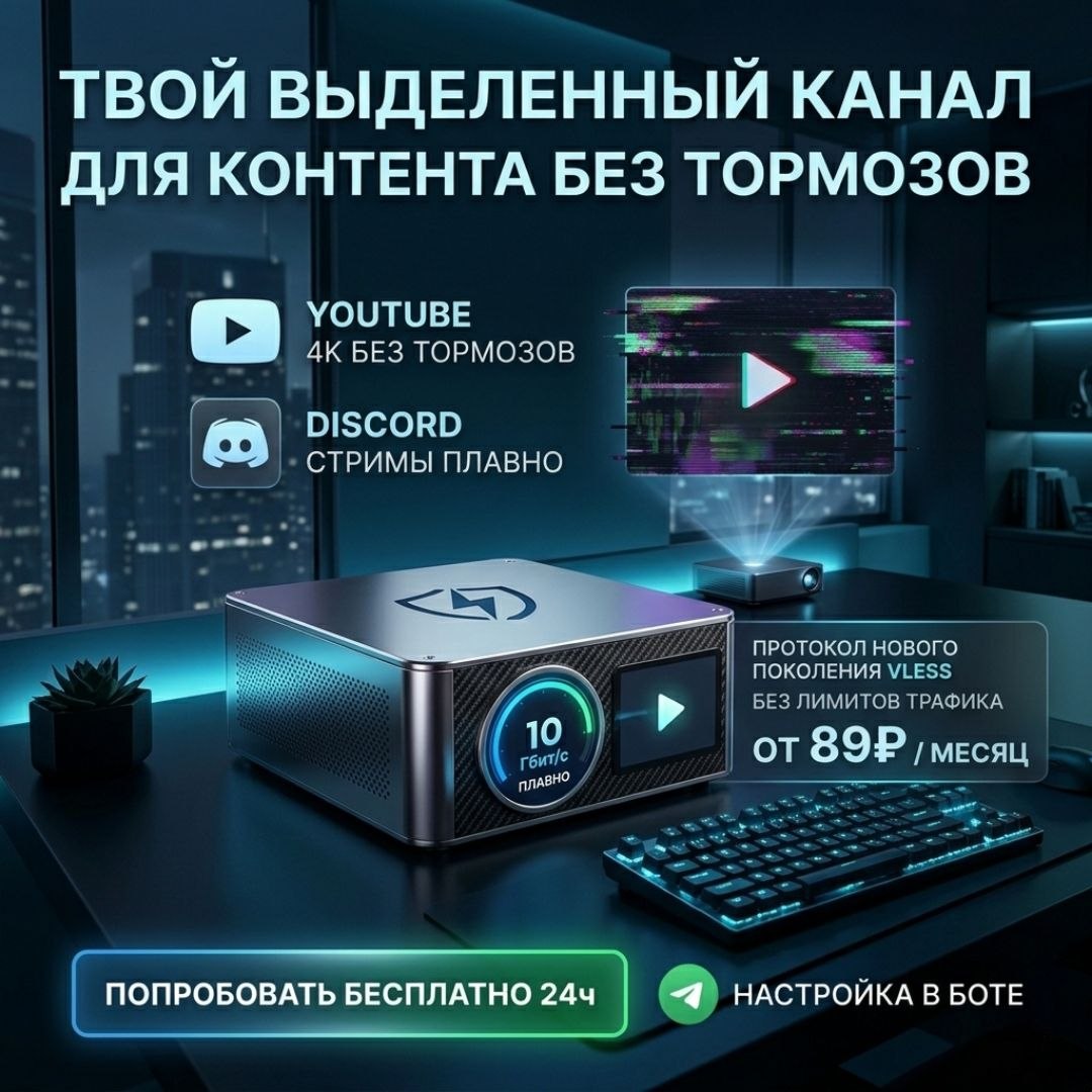 YouTube 4K и Discord без тормозов